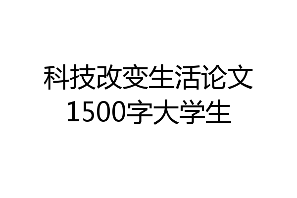 科技改变生活论文1500字大学生