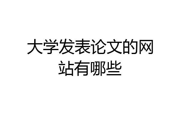 大学发表论文的网站有哪些