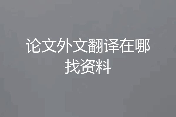 论文外文翻译在哪找资料