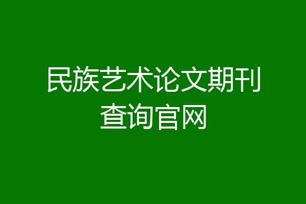 民族艺术论文期刊查询官网