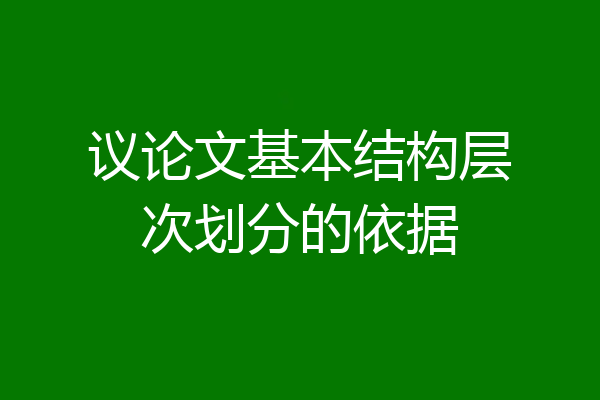 议论文基本结构层次划分的依据
