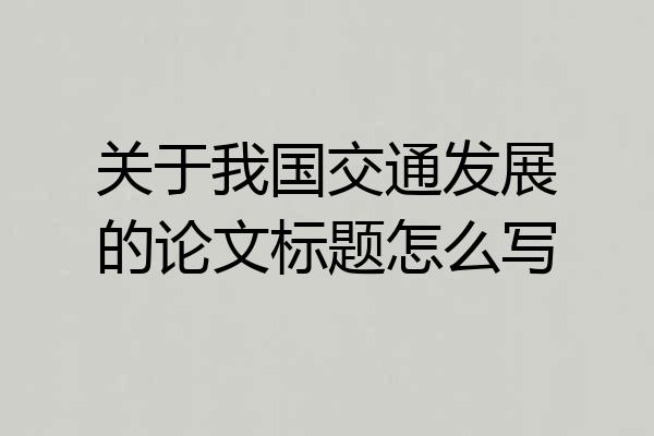 关于我国交通发展的论文标题怎么写