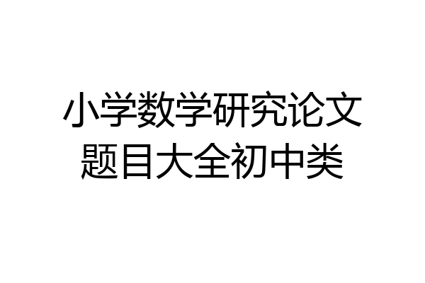 小学数学研究论文题目大全初中类