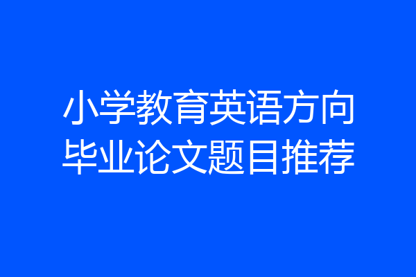 小学教育英语方向毕业论文题目推荐