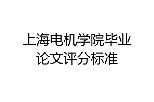 上海电机学院毕业论文评分标准