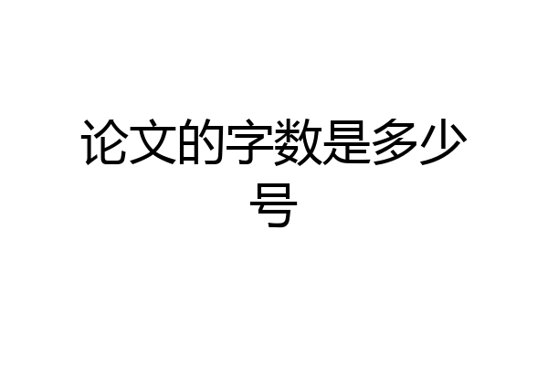 论文的字数是多少号