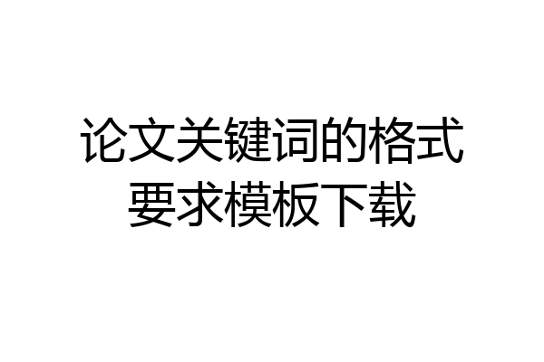 论文关键词的格式要求模板下载