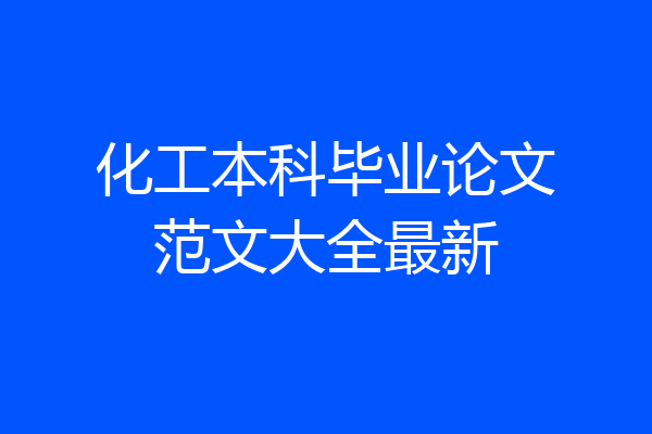 化工本科毕业论文范文大全最新