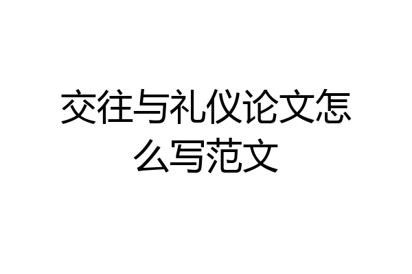 交往与礼仪论文怎么写范文