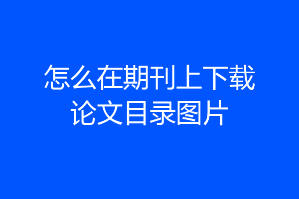 怎么在期刊上下载论文目录图片