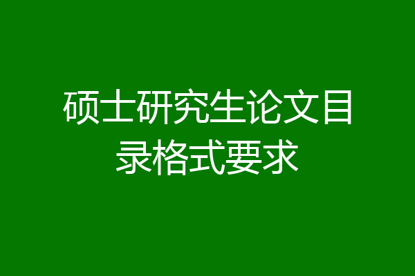 硕士研究生论文目录格式要求