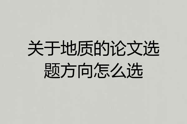 关于地质的论文选题方向怎么选