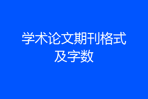 学术论文期刊格式及字数