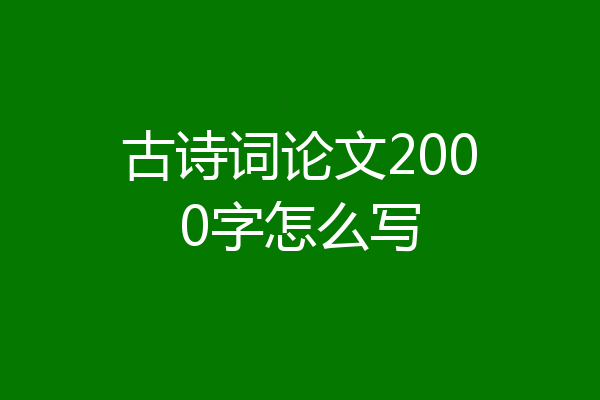 古诗词论文2000字怎么写
