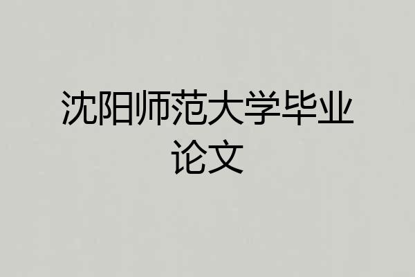 沈阳师范大学毕业论文