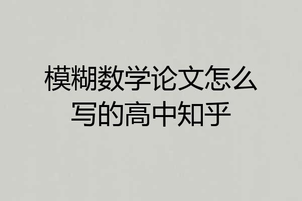 模糊数学论文怎么写的高中知乎
