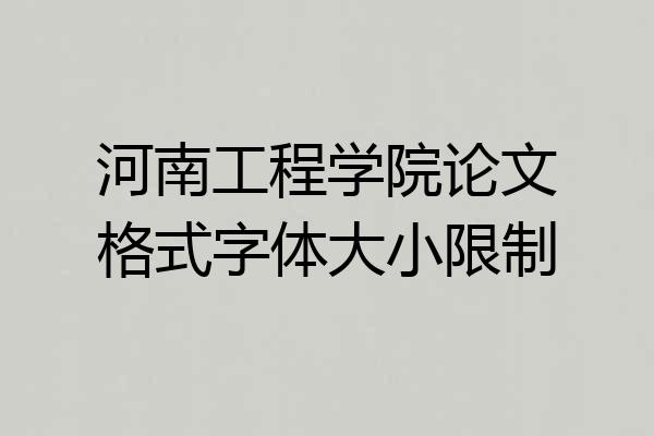 河南工程学院论文格式字体大小限制