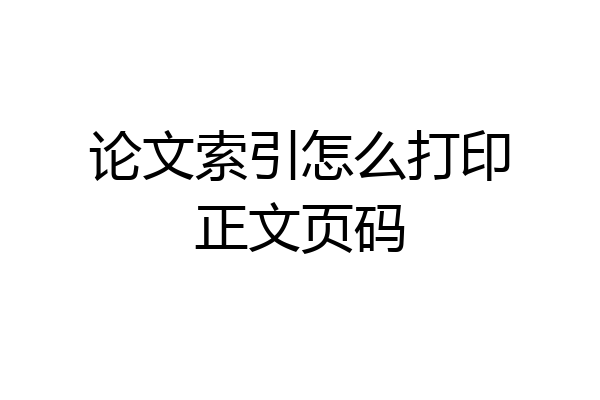论文索引怎么打印正文页码