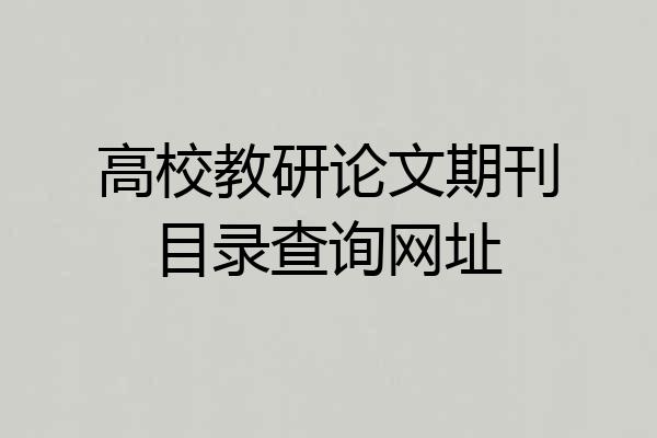 高校教研论文期刊目录查询网址