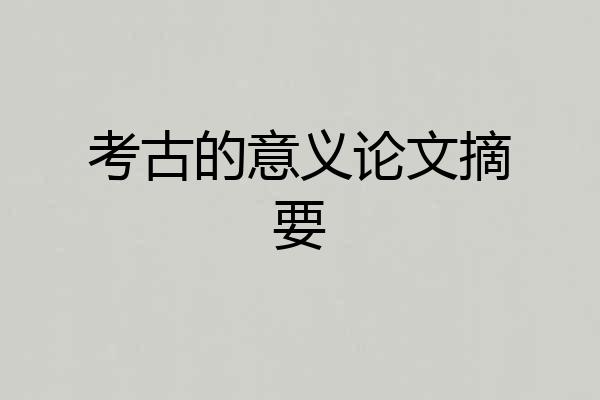 考古的意义论文摘要