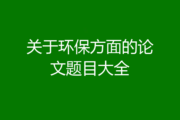 关于环保方面的论文题目大全