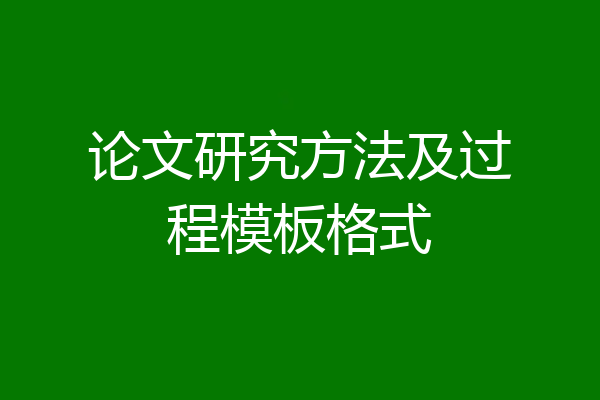 论文研究方法及过程模板格式