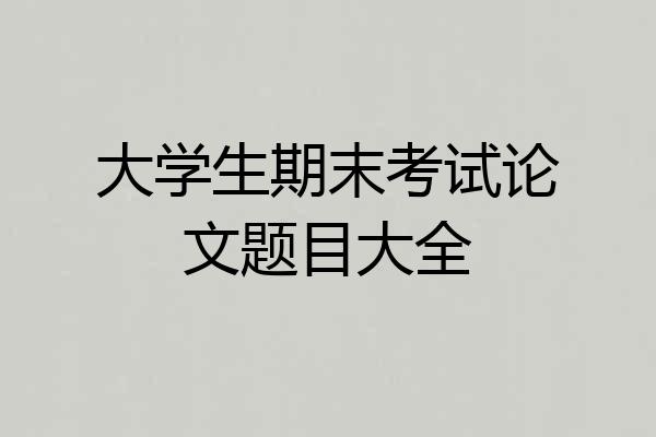 大学生期末考试论文题目大全