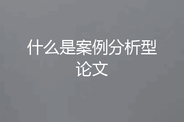 什么是案例分析型论文