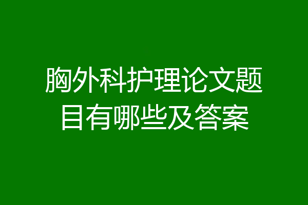 胸外科护理论文题目有哪些及答案