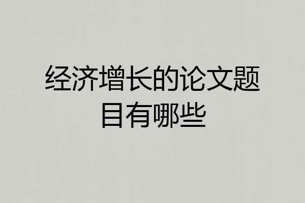 经济增长的论文题目有哪些
