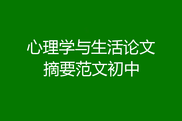 心理学与生活论文摘要范文初中