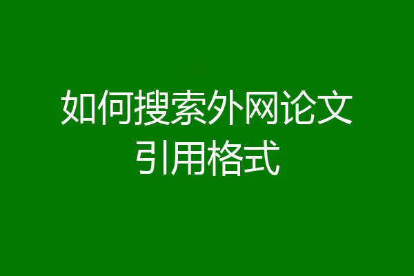 如何搜索外网论文引用格式