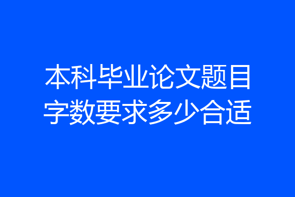 本科毕业论文题目字数要求多少合适