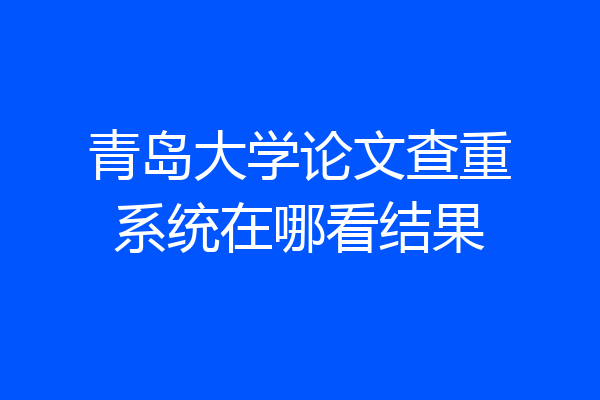 青岛大学论文查重系统在哪看结果