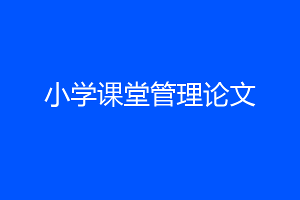 小学课堂管理论文