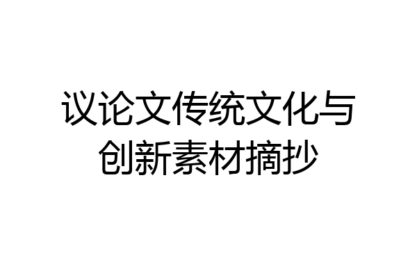 议论文传统文化与创新素材摘抄