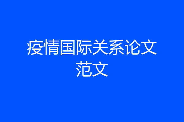 疫情国际关系论文范文