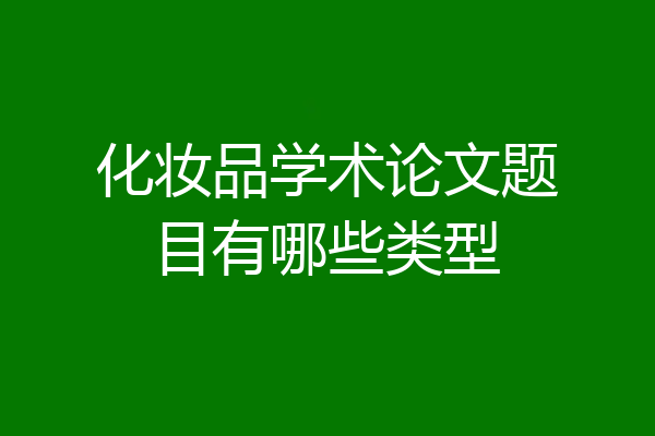 化妆品学术论文题目有哪些类型
