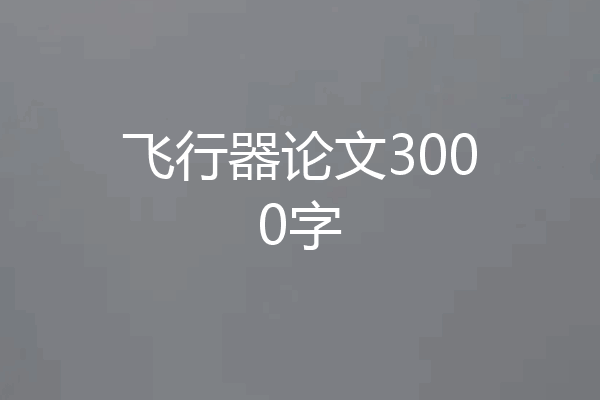 飞行器论文3000字