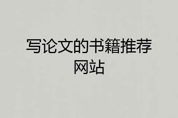 写论文的书籍推荐网站