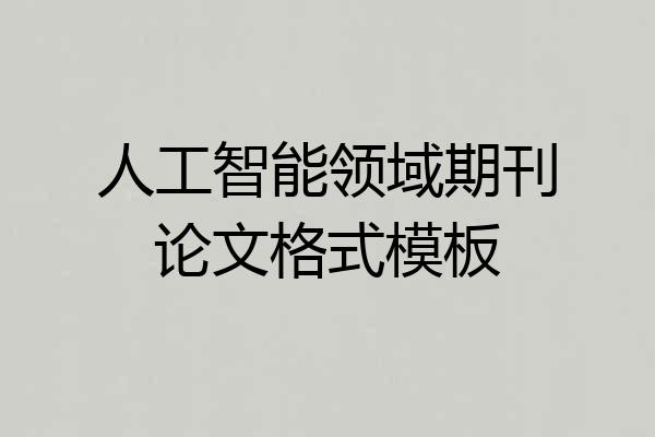 人工智能领域期刊论文格式模板