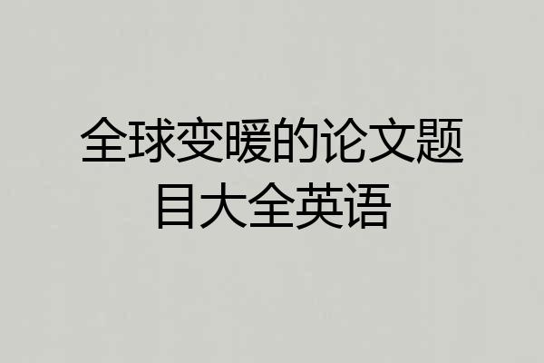 全球变暖的论文题目大全英语