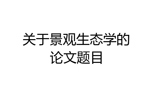 关于景观生态学的论文题目