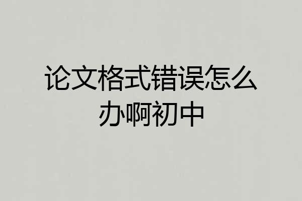 论文格式错误怎么办啊初中