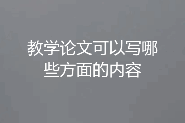 教学论文可以写哪些方面的内容