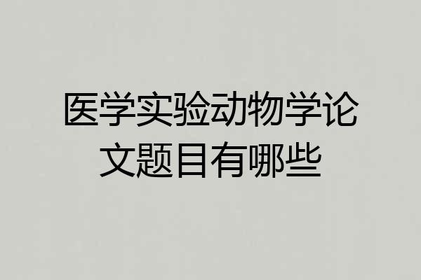 医学实验动物学论文题目有哪些