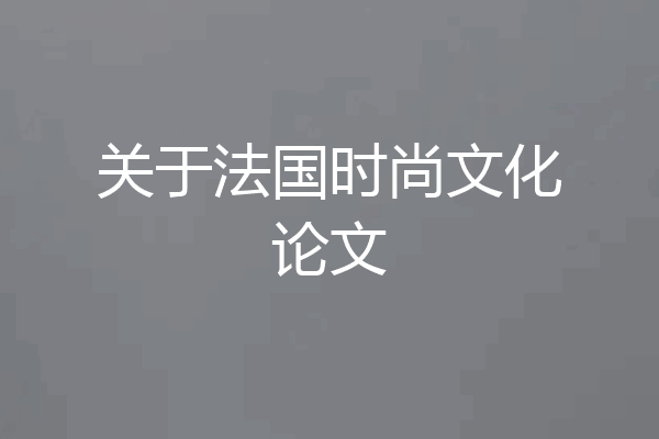 关于法国时尚文化论文