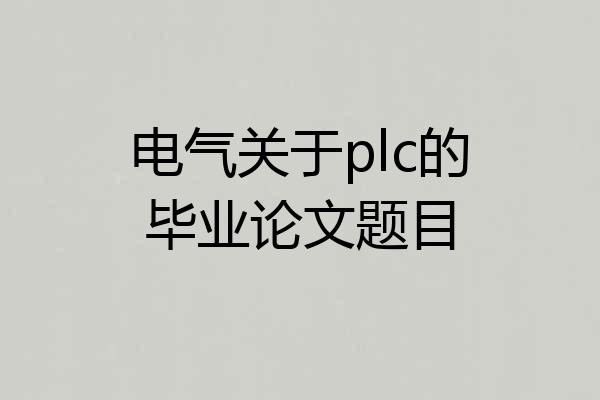 电气关于plc的毕业论文题目