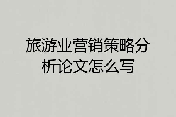旅游业营销策略分析论文怎么写