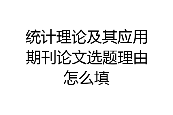 统计理论及其应用期刊论文选题理由怎么填